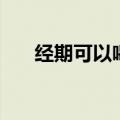 经期可以喝茶吗（经期能不能喝茶呢）