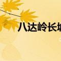 八达岭长城旅游攻略（攻略内容介绍）
