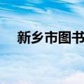 新乡市图书馆（关于新乡市图书馆简介）