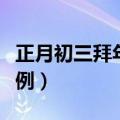 正月初三拜年祝福语（关于大年初三祝福语示例）