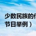 少数民族的传统节日有哪些（少数民族的传统节日举例）
