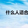 什么人适合开眼角（哪些人适合开眼角）