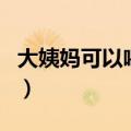 大姨妈可以喝咖啡吗（月经期间适合喝咖啡吗）
