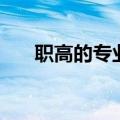职高的专业有哪些（职高专业有这些）