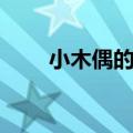 小木偶的故事教案（教学内容介绍）