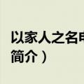 以家人之名电视剧剧情介绍（以家人之名剧情简介）