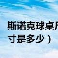 斯诺克球桌尺寸多少（标准的斯诺克球桌的尺寸是多少）