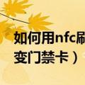 如何用nfc刷门禁（手把手教你用手机NFC秒变门禁卡）