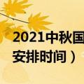 2021中秋国庆假日安排（2021中秋国庆假日安排时间）