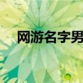 网游名字男生版（网络游戏男角色名字）