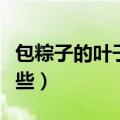 包粽子的叶子是什么叶子（包粽子的叶子有哪些）