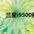 三星i9500和i9508的区别（有什么区别）