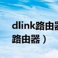 dlink路由器设置网址（如何设置dlink无线路由器）