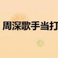 周深歌手当打之年第八期歌单（一起来看看）