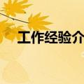 工作经验介绍内容（工作经验介绍范文）