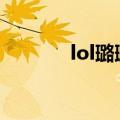 lol璐璐出装（玩转英雄联盟）