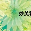 炒芙蓉蟹（怎么做炒芙蓉蟹）