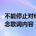不能停止对你的思念歌词（不能停止对你的思念歌词内容）