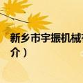 新乡市宇振机械有限公司（关于新乡市宇振机械有限公司简介）