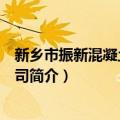 新乡市振新混凝土有限公司（关于新乡市振新混凝土有限公司简介）