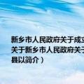 新乡市人民政府关于成立新乡市南水北调总干渠调蓄工程项目建设指挥部和新乡市县以（关于新乡市人民政府关于成立新乡市南水北调总干渠调蓄工程项目建设指挥部和新乡市县以简介）
