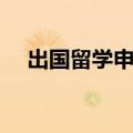 出国留学申请条件（申请的条件是什么）