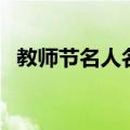 教师节名人名言（关于教师节的名人名言）