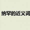 纳罕的近义词是什么（纳罕意思相近的词语）