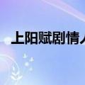 上阳赋剧情人物介绍（上阳赋的故事简介）