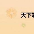 天下霸唱作品集（作品盘点）