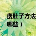 瘦肚子方法3天见效（3天见效瘦肚子方法有哪些）