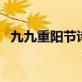 九九重阳节诗句（九九重阳节诗句有哪些）