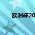欧洲杯2021直播央视（欧洲杯介绍）