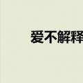 爱不解释歌词（爱不解释歌词全文）