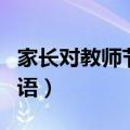 家长对教师节的祝福短语（关于教师节的祝福语）