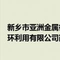 新乡市亚洲金属循环利用有限公司（关于新乡市亚洲金属循环利用有限公司简介）