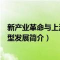 新产业革命与上海的转型发展（关于新产业革命与上海的转型发展简介）