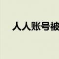 人人账号被冻结如何处理（怎么找客服）