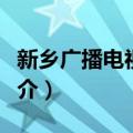 新乡广播电视大学（关于新乡广播电视大学简介）