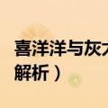 喜洋洋与灰太狼之奇趣外星客大结局（大结局解析）