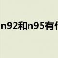 n92和n95有什么区别（n92和n95区别简述）