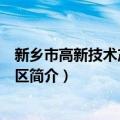 新乡市高新技术产业集聚区（关于新乡市高新技术产业集聚区简介）