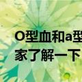 O型血和a型血生出来的孩子是什么血型（大家了解一下）