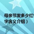 母亲节发多少红包给妈妈合适（母亲节给妈妈发红包吉利数字含义介绍）