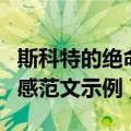斯科特的绝命书读后感（斯科特的绝命书读后感范文示例）