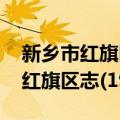 新乡市红旗区志(1986~2000)（关于新乡市红旗区志(1986~2000)简介）
