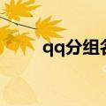 qq分组名称简单短（qq个性分组）