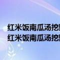 红米饭南瓜汤挖野菜也当粮是哪首歌（哪一首歌的歌词含有红米饭南瓜汤挖野菜也当粮）