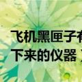 飞机黑匣子有什么作用（飞机飞行的情况储存下来的仪器）