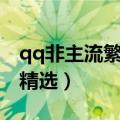 qq非主流繁体字网名（qq非主流繁体字网名精选）